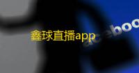 鑫球直播app